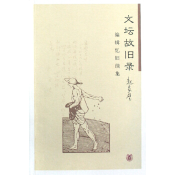 《文坛故旧录》[36M]百度网盘|亲测有效|pdf下载