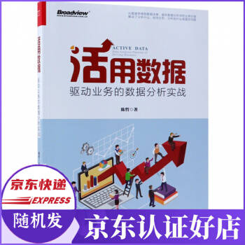 《活用数据》[28M]百度网盘|亲测有效|pdf下载