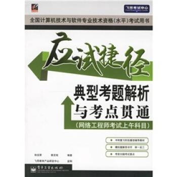 《应试捷径：典型考题解析与考点贯通》[25M]百度网盘|亲测有效|pdf下载