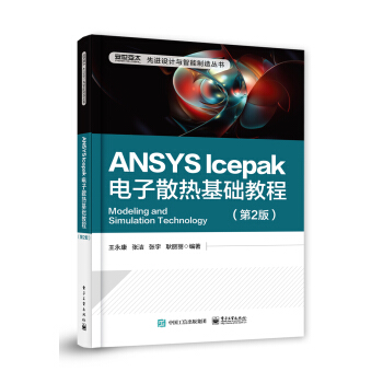 《ANSYSIcepak电子散热基础教程》[20M]百度网盘|亲测有效|pdf下载