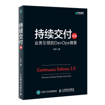 《持续交付2.0业务引领的DevOps精要》[53M]百度网盘|亲测有效|pdf下载