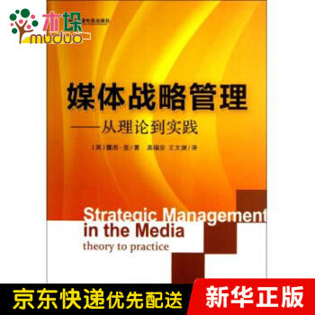 《媒体战略管理--从理论到实践》[53M]百度网盘|亲测有效|pdf下载