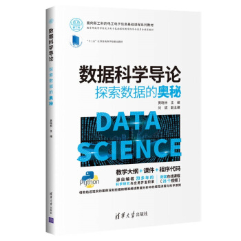 《数据科学导论：探索数据的奥秘》[54M]百度网盘|亲测有效|pdf下载