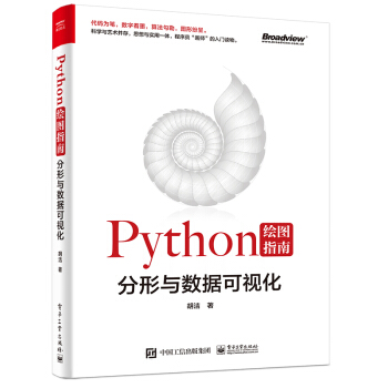 《Python绘图指南――分形与数据可视化》[52M]百度网盘|亲测有效|pdf下载