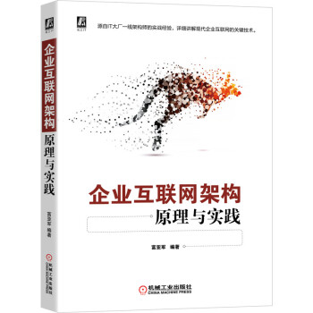 《企业互联网架构原理与实践》[47M]百度网盘|亲测有效|pdf下载