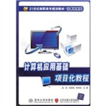 《计算机应用基础项目化教程》[40M]百度网盘|亲测有效|pdf下载