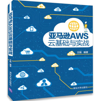 《亚马逊AWS云基础与实战AWS软件开发教材书AWS网络与数据通信大数据与云计算AW》[45M]百度网盘|亲测有效|pdf下载