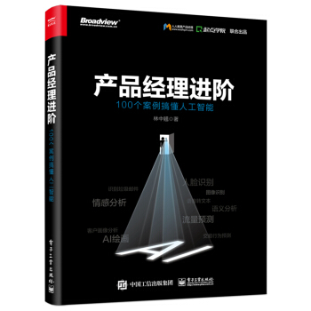 《产品经理进阶：个案例搞懂人工智能》[43M]百度网盘|亲测有效|pdf下载