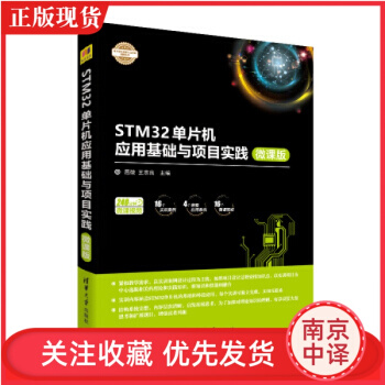 《STM单片机应用基础与项目实践微课版电子设计与嵌入式开发实践丛书屈微王志良》[31M]百度网盘|亲测有效|pdf下载