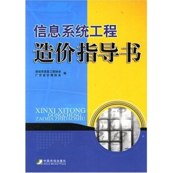 《信息系统工程造价指导书》[43M]百度网盘|亲测有效|pdf下载