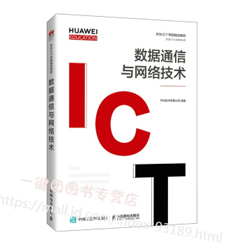 《数据通信与网络技术华为ICT学院指定教材书籍华为HCIA-RoutingSwitchingV》[31M]百度网盘|亲测有效|pdf下载