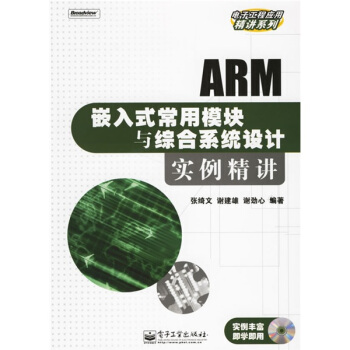 《ARM嵌入式常用模块与综合系统设计实例精讲》[31M]百度网盘|亲测有效|pdf下载
