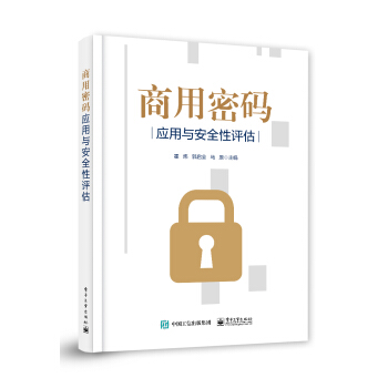 《商用密码应用与安全性评估》[57M]百度网盘|亲测有效|pdf下载