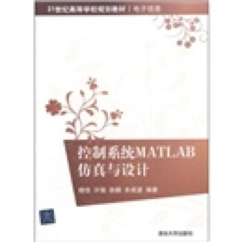 《控制系统MATLAB仿真与设计》[39M]百度网盘|亲测有效|pdf下载