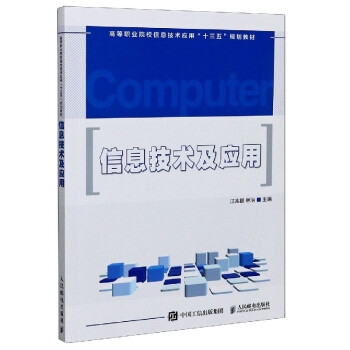 《信息技术及应用(高等职业院校信息技术应用十三五规划》[34M]百度网盘|亲测有效|pdf下载