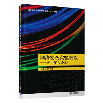 《网络安全实验教程》[48M]百度网盘|亲测有效|pdf下载
