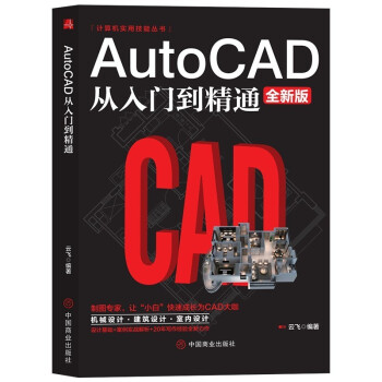 《AutoCAD从入门到精通图绘图画图室内设计建筑autocad自学教材零基础CAD基础入门》[26M]百度网盘|亲测有效|pdf下载