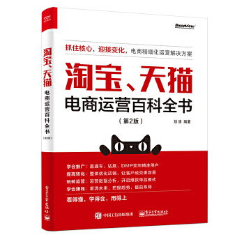 《淘宝.天猫电商运营百科全书》[28M]百度网盘|亲测有效|pdf下载
