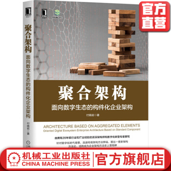 《聚合架构面向数字生态的构件化企业架构付晓岩比较维度对象选取结果阐述使命要求》[31M]百度网盘|亲测有效|pdf下载