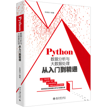 《Python数据分析与大数据处理从入门到精通》[46M]百度网盘|亲测有效|pdf下载