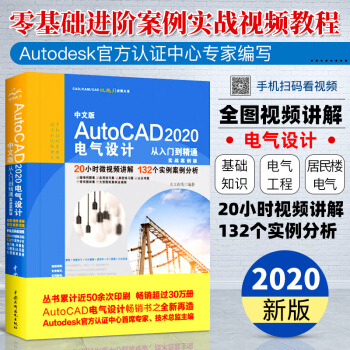 《中文版AutoCAD电气设计从入门到精通实战案例版cad基础从入门到精通》[49M]百度网盘|亲测有效|pdf下载