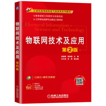《物联网技术及应用第2版》[52M]百度网盘|亲测有效|pdf下载