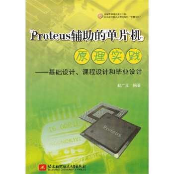 《Proteus辅助的单片机原理实践--基础设计、课程设计和毕业设计》[59M]百度网盘|亲测有效|pdf下载