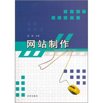 《网站制作》[54M]百度网盘|亲测有效|pdf下载