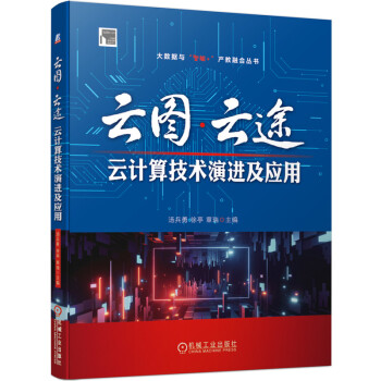 《云图·云途：云计算技术演进及应用》[32M]百度网盘|亲测有效|pdf下载