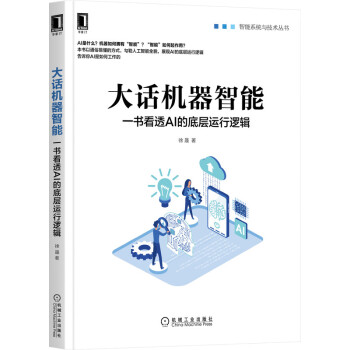 《大话机器智能：一书看透AI的底层运行逻辑》[41M]百度网盘|亲测有效|pdf下载