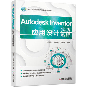 《AutodeskInventor应用设计实践教程》[38M]百度网盘|亲测有效|pdf下载