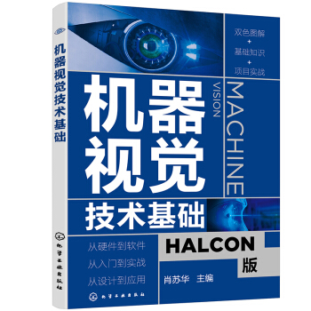 《机器视觉技术基础》[46M]百度网盘|亲测有效|pdf下载