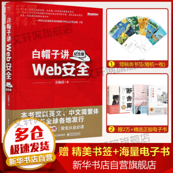 《白帽子讲Web安全纪念版网站黑客攻防教程Wed网络安全技术维护技术应用工具书博文视点出品》[51M]百度网盘|亲测有效|pdf下载