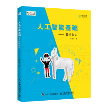 《人工智能基础数学知识》[51M]百度网盘|亲测有效|pdf下载