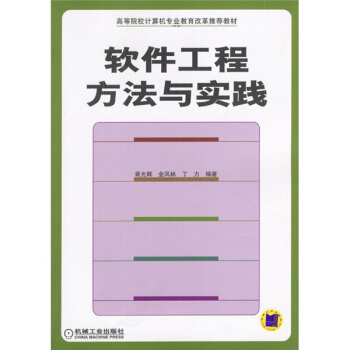《软件工程方法与实践》[33M]百度网盘|亲测有效|pdf下载