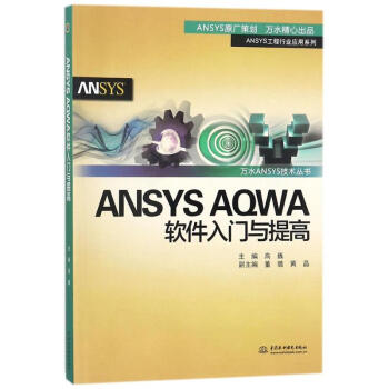 《ANSYSAQWA软件入门与提高全新》[45M]百度网盘|亲测有效|pdf下载
