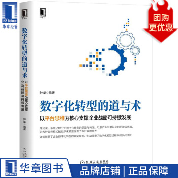 《数字化转型的道与术：以平台思维为核心支撑企业战略可持续发展钟华》[39M]百度网盘|亲测有效|pdf下载