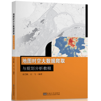 《地图时空大数据爬取与规划分析教程秦艺帆石飞Python数据采集与分析ArcGI》[22M]百度网盘|亲测有效|pdf下载