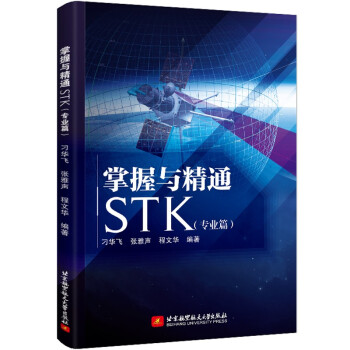 《掌握与精通STK》[30M]百度网盘|亲测有效|pdf下载