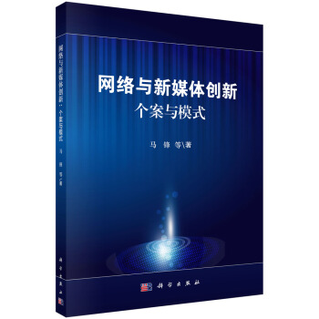 《网络与新媒体创新:个案与模式》[26M]百度网盘|亲测有效|pdf下载
