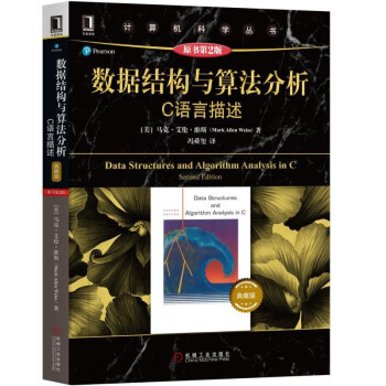 《数据结构与算法分析：C语言描述典藏版》[39M]百度网盘|亲测有效|pdf下载