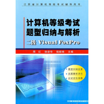 《计算机等级考试题型归纳与解析：二级VisualFoxPro》[21M]百度网盘|亲测有效|pdf下载