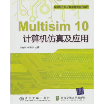 《Multisim计算机仿真及应用许晓华,何春华9》[44M]百度网盘|亲测有效|pdf下载