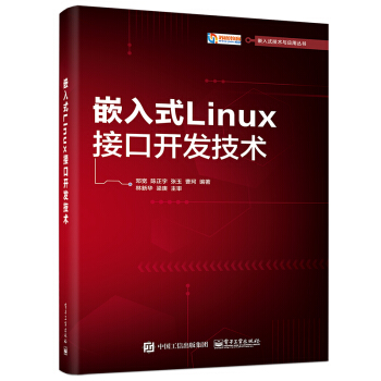 《嵌入式Linux接口开发技术》[23M]百度网盘|亲测有效|pdf下载