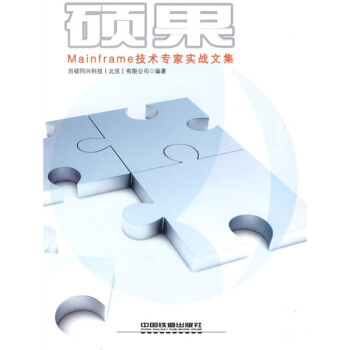 《硕果：Mainframe技术专家实战文集》[23M]百度网盘|亲测有效|pdf下载