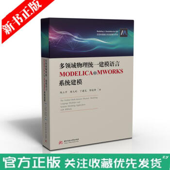 《多领域物理统建模语言Modelica与MWorks建模信息物理融合建模与仿真书籍》[52M]百度网盘|亲测有效|pdf下载