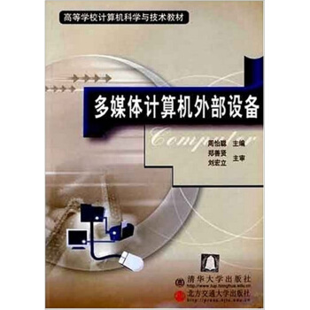 《多媒体计算机外部设备》[32M]百度网盘|亲测有效|pdf下载