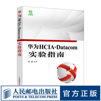 《华为HCIA-Datacom实验指南华为数通认证考试教材华为HCIA应试人员参考书籍》[33M]百度网盘|亲测有效|pdf下载
