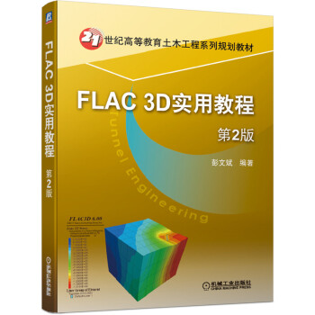 《FLAC3D实用教程第2版》[36M]百度网盘|亲测有效|pdf下载