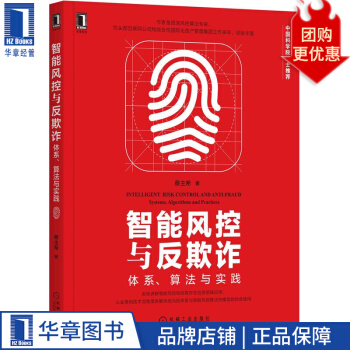 《智能风控与反欺诈：体系、算法与实践蔡主希》[54M]百度网盘|亲测有效|pdf下载
